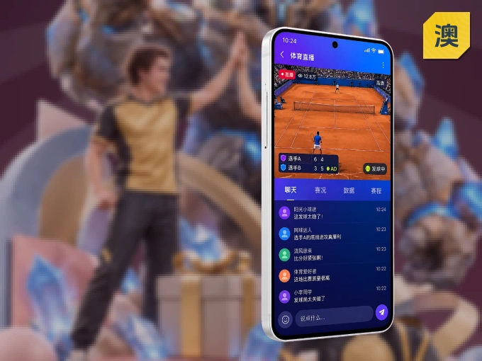 澳客 APP,随时掌握比赛进程