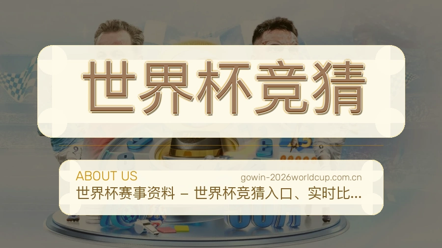 世界杯竞猜多终端演示